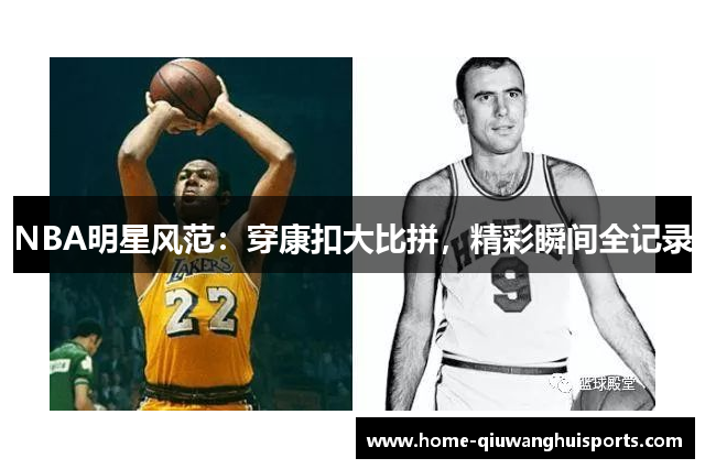 NBA明星风范：穿康扣大比拼，精彩瞬间全记录