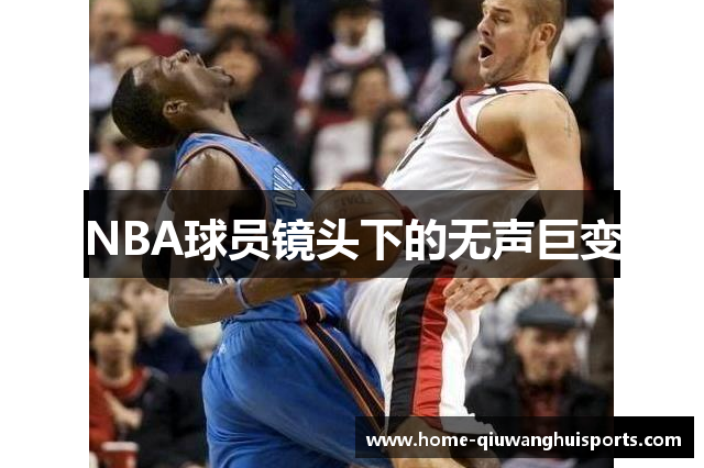 NBA球员镜头下的无声巨变