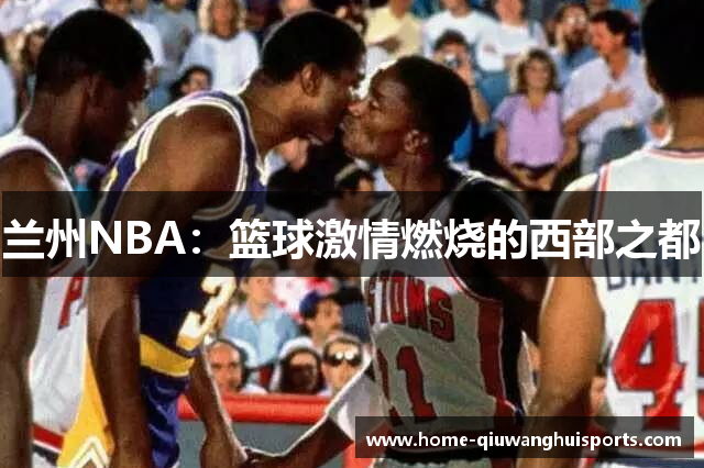 兰州NBA：篮球激情燃烧的西部之都