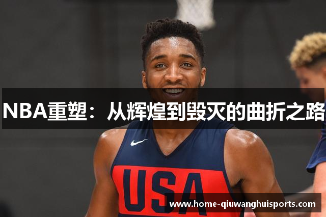 NBA重塑：从辉煌到毁灭的曲折之路