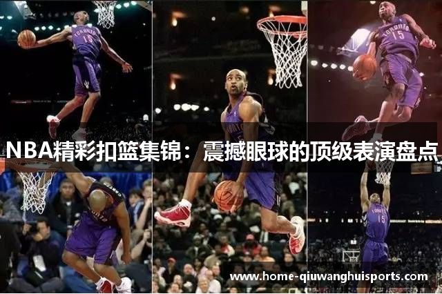 NBA精彩扣篮集锦：震撼眼球的顶级表演盘点