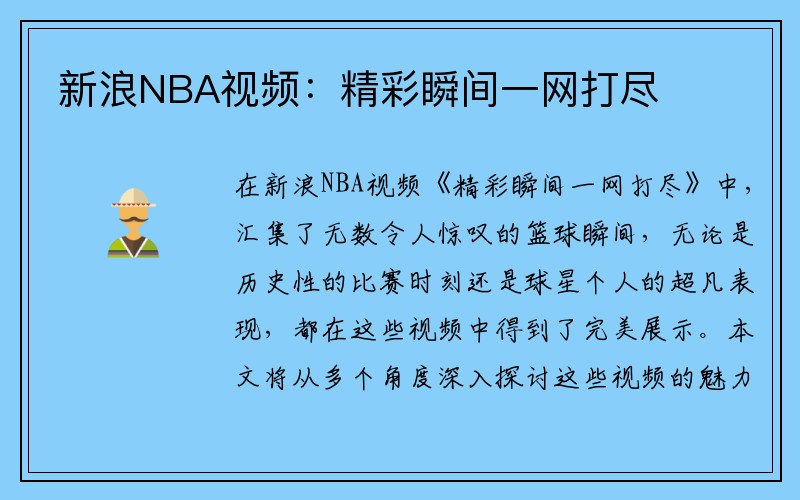 新浪NBA视频：精彩瞬间一网打尽