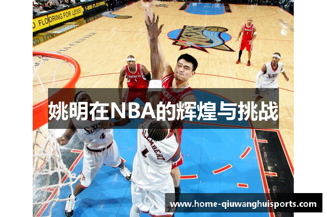 姚明在NBA的辉煌与挑战