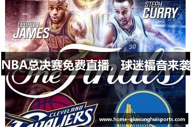 NBA总决赛免费直播，球迷福音来袭