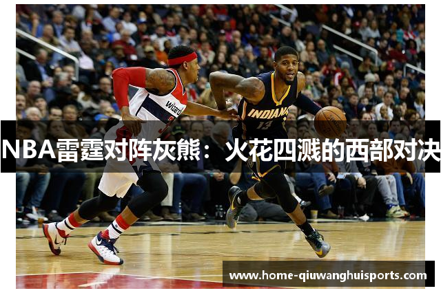 NBA雷霆对阵灰熊：火花四溅的西部对决