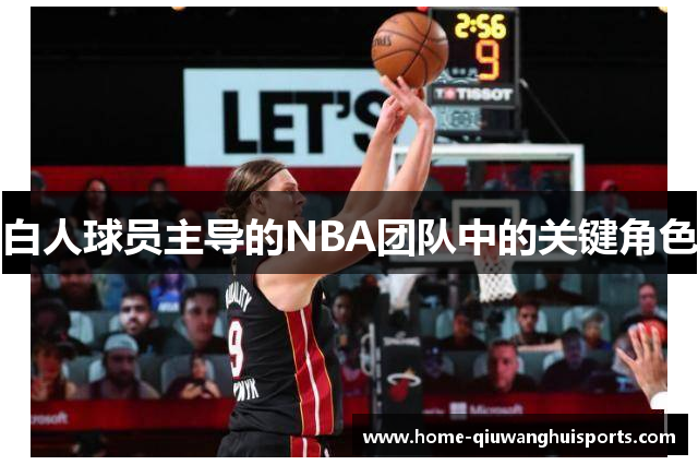 白人球员主导的NBA团队中的关键角色