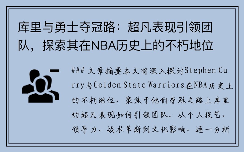 库里与勇士夺冠路：超凡表现引领团队，探索其在NBA历史上的不朽地位