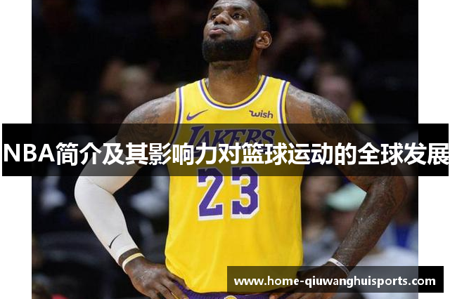 NBA简介及其影响力对篮球运动的全球发展