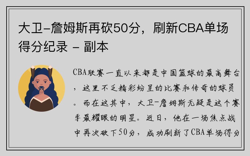 大卫-詹姆斯再砍50分，刷新CBA单场得分纪录 - 副本