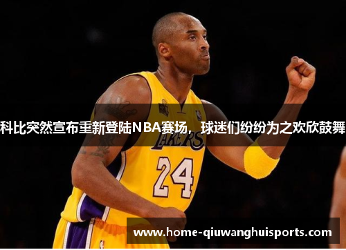 科比突然宣布重新登陆NBA赛场，球迷们纷纷为之欢欣鼓舞