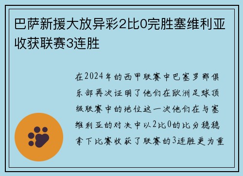 巴萨新援大放异彩2比0完胜塞维利亚收获联赛3连胜