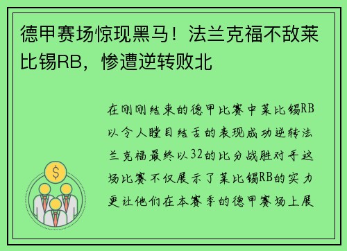 德甲赛场惊现黑马！法兰克福不敌莱比锡RB，惨遭逆转败北