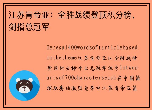 江苏肯帝亚：全胜战绩登顶积分榜，剑指总冠军