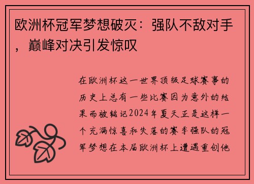 欧洲杯冠军梦想破灭：强队不敌对手，巅峰对决引发惊叹