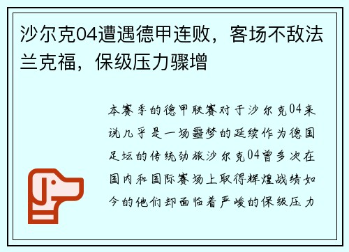 沙尔克04遭遇德甲连败，客场不敌法兰克福，保级压力骤增