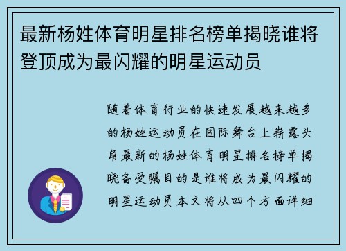 最新杨姓体育明星排名榜单揭晓谁将登顶成为最闪耀的明星运动员