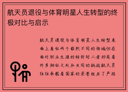 航天员退役与体育明星人生转型的终极对比与启示