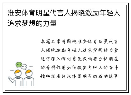 淮安体育明星代言人揭晓激励年轻人追求梦想的力量