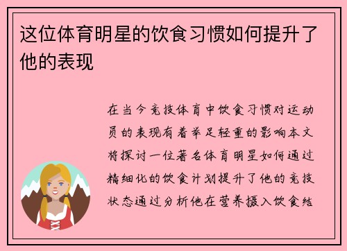 这位体育明星的饮食习惯如何提升了他的表现