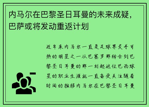 内马尔在巴黎圣日耳曼的未来成疑，巴萨或将发动重返计划