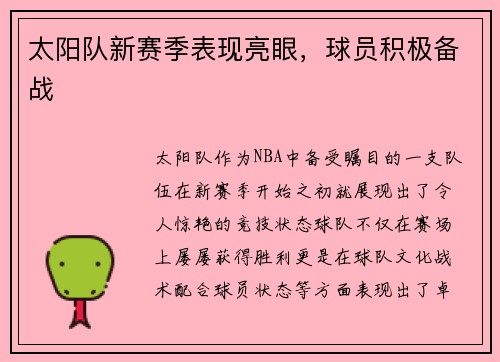 太阳队新赛季表现亮眼，球员积极备战