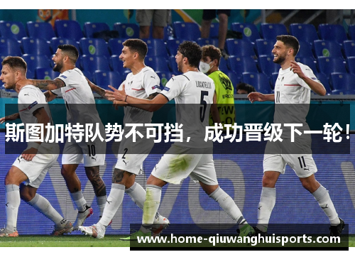 斯图加特队势不可挡，成功晋级下一轮！