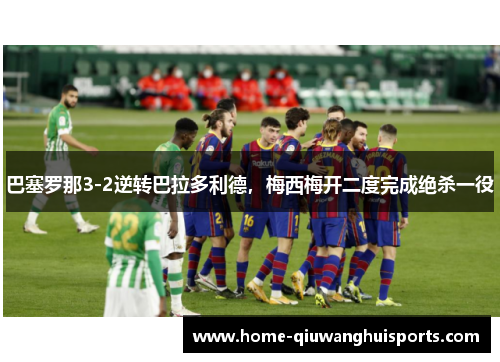 巴塞罗那3-2逆转巴拉多利德，梅西梅开二度完成绝杀一役