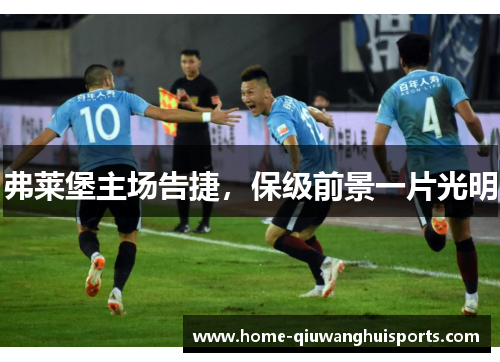 弗莱堡主场告捷，保级前景一片光明