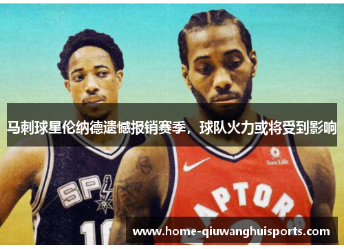 马刺球星伦纳德遗憾报销赛季,球队火力或将受到影响
