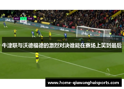 牛津联与沃德福德的激烈对决谁能在赛场上笑到最后